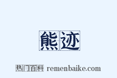 熊迹是什么意思的图片